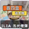 ILIA哩啞五代煙彈<br>[買四送主機]