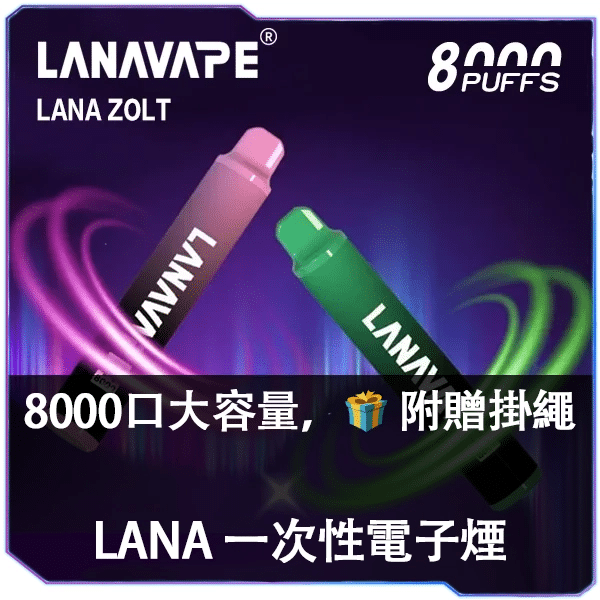LANA拋棄式8000口
