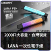 LANA拋棄式2000口