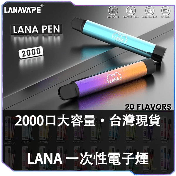 LANA拋棄式2000口
