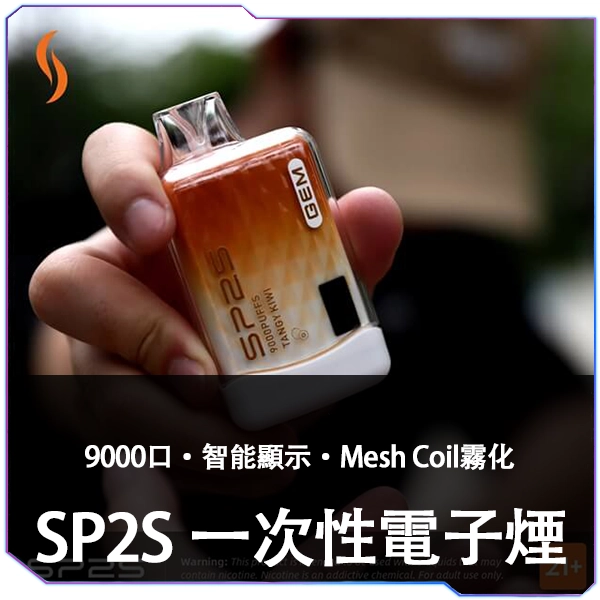 SP2S 拋棄式 9000 口 減少補充次數