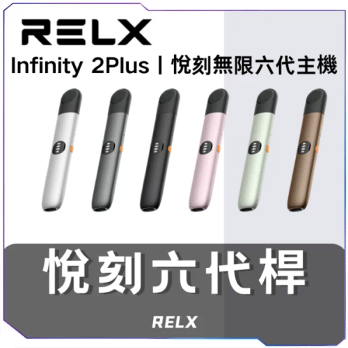 悅刻RELX主機6代主機