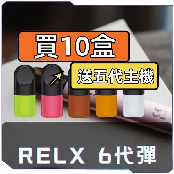 RELX Infinity 煙彈口味推薦與人氣排行